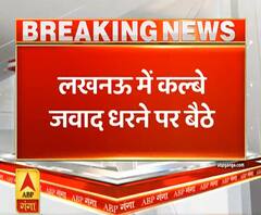 Lucknow: Muharram में लगी पाबंदी के खिलाफ धरने पर बैठे मौलाना कल्बे जवाद|ABPGanga