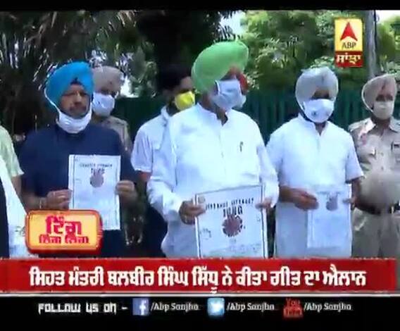 ਪੰਜਾਬ ਸਹਿਤ ਮੰਤਰੀ ਬਲਬੀਰ ਸਿੰਘ ਸਿੱਧੂ ਨੇ ਮੋਟੀਵੇਸ਼ਨਲ ਗੀਤ 'ਜਿਤਾਂਗੇ-ਜਿਤਾਂਗੇ ਜੰਗ' ਦਾ ਕੀਤਾ ਐਲਾਨ