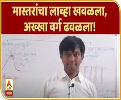 Wardha | Special Report | खद खद खद खद.. काय आहे प्रकरण? | मास्तरांचा लाव्हा खवळला, अख्खा वर्ग ढवळला!