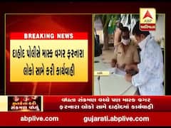 દાહોદમાં માસ્ક વગર ફરતા લોકો સામે પોલીસે કરી કાર્યવાહી, જુઓ વીડિયો 