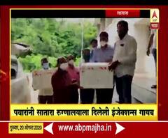 Rural News | शरद पवारांनी सातारा रुग्णालयाला दिलेली इंजेक्शन गायब | माझं गाव माझा जिल्हा 