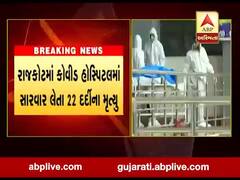 રાજકોટમાં કોવિડ હોસ્પિટલમાં સારવાર લેતા 22 દર્દીઓના મૃત્યુ, જુઓ વીડિયો