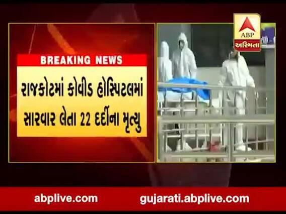 રાજકોટમાં કોવિડ હોસ્પિટલમાં સારવાર લેતા 22 દર્દીઓના મૃત્યુ, જુઓ વીડિયો