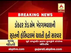 વલસાડમાં જાણીતા સિનિયર સ્કીન સ્પેશ્યાલિસ્ટ ડોક્ટર ખેરગામવાલાનું કોરોનાથી નિધન, જુઓ વીડિયો 