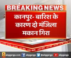 कानपुर- बारिश के कारण दो मंजिला मकान गिरा