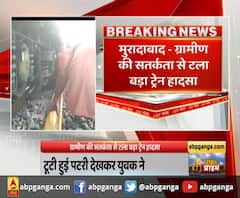 Moradabad- ग्रामीण की सतर्कता से टला बड़ा ट्रेन हादसा