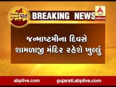 જન્માષ્ટમીના દિવસે શામળાજી મંદિર ખુલ્લુ રહેશે, જુઓ વીડિયો 