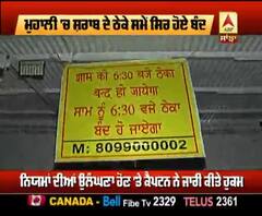 Captain ਦੇ ਹੁਕਮਾਂ ਤੋਂ ਬਾਅਦ ਮੁਹਾਲੀ 'ਚ ਤੈਅ ਸਮੇਂ 'ਤੇ ਬੰਦ ਹੋਏ ਸ਼ਰਾਬ ਦੇ ਠੇਕੇ