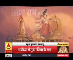 Ayodhya में गूंजा 'सिया के राम', कण-कण बोल रहा जय श्री राम|ABPGanga