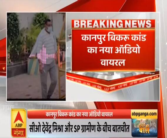 Mudde Ki Baat: बिकरू कांड का नया ऑडियो वायरल होने से हुए कई सनसनीखेज खुलासे |ABPGanga