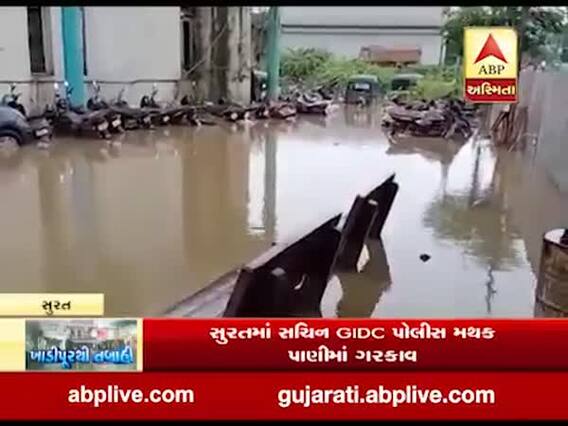 સુરતમાં સચિન GIDC પોલીસ મથક પાણીમાં ગરકાવ, જુઓ વીડિયો 