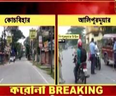 ৮ অগাস্ট লকডাউন: আলিপুরদুয়ার থেকে কোচবিহার, উত্তরবঙ্গে কড়া লকডাউন 