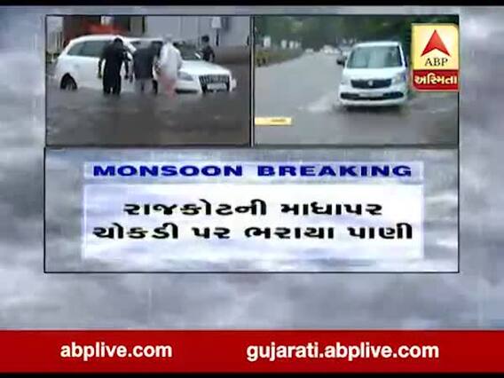 રાજકોટમાં ભારે વરસાદના કારણે માધાપર ચોકડી પર ભરાયા પાણી, જુઓ વીડિયો