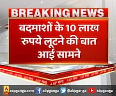 Agra - बदमाशों के 10 लाख रुपये लूटने की बात आई सामने,पुलिस ने मामले में बढ़ाई लूट की धारा