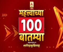 TOP 100 Updates | देशातील महत्वाच्या शंभर बातम्यांचा आढावा | 17 ऑगस्ट 2020 | ABP Majha