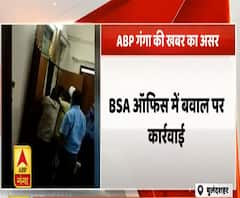 Poorab Paschim: बुलंदशहर में BSA ऑफिस में चले लात-घूंसों के मामले पर बड़ी कार्रवाई|ABPGanga