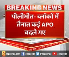 Pilibhit- ब्लॉकों में तैनात कई APO बदले गए