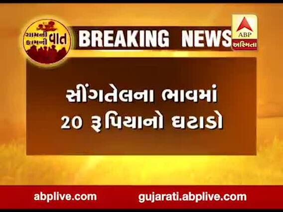 સીંગ તેલના ભાવમાં 20 રૂપિયાનો ઘટાડો, તહેવારોમાં માંગ ન વધતા ભાવ ઘટ્યા હોવાનું અનુમાન