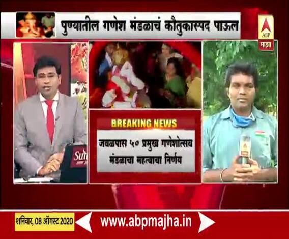 Ganeshotsav 2020 | पुण्यातील गणेश मंडळाचं कौतुकास्पद पाऊल; कोरोना संकटात मंडप न टाकण्याचा निर्णय