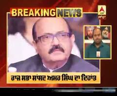 Breaking : ਰਾਜ ਸਭਾ ਸਾਂਸਦ ਅਮਰ ਸਿੰਘ ਦਾ ਦਿਹਾਂਤ