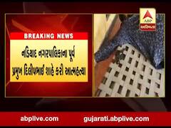 નડિયાદ નગપાલિકાના પૂર્વ પ્રમુખ દિલીપભાઈ શાહે પિસ્તોલથી ગોળી મારી કરી આત્મહત્યા, જુઓ વીડિયો 