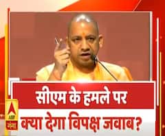 Uttar Maange Pradesh: CM Yogi ने दिखाया सियासत का आइना, अब क्या देगा विपक्ष जवाब?