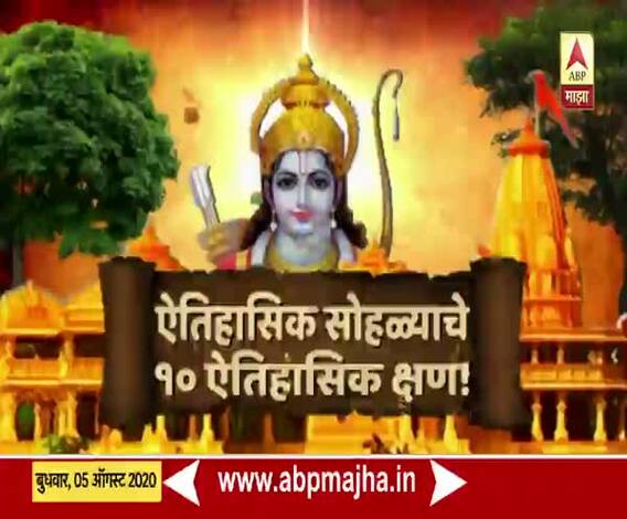 Ram Mandir Bhumi Pujan | राम मंदिर भूमिपूजन सोहळ्यातील 10 ऐतिहासिक क्षण