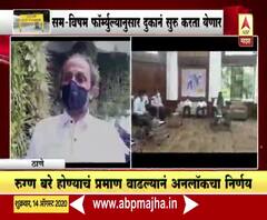 Thane Shops Reopen | ठाण्यात सम-विषम फॉर्म्युल्यानुसार दुकानं सुरू करण्यास परवानगी, हळूहळू अनलॉकला सुरुवात