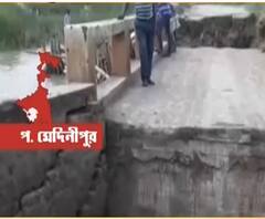 টানা বৃষ্টিতে জলের তোড়ে কংক্রিটের সেতু ভাঙল পশ্চিম মেদিনীপুরে 