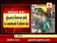 સુરેન્દ્રનગર-વિરમગામ હાઈવે પર અકસ્માત, બે લોકોનાં મોત, જુઓ વીડિયો 