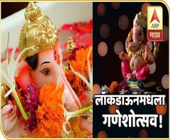 Ganeshotsav 2020 | लॉकडाऊनमधला गणेशोत्सव! नियमांचं पालन करून असा साजरा करा बाप्पाचा उत्सव |ABP Majha