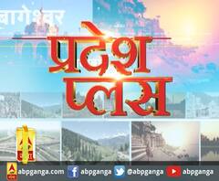 Pardesh Plus : हर गांव, किस्बे और शहर की खबरें....एक नजर में | ABP Ganga