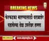 Nagpur Crime | नागपुरातील माजी नगरसेवक देवा उसरे यांची निर्घृण हत्या