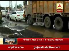 વરસાદના કારણે બગોદરા સ્ટેટ હાઇવે બન્યો બિસ્માર, જુઓ વીડિયો 