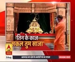 तिन के काज सकल तुम साजा...Ayodhya विवाद से जुड़े तथ्य जानिए|ABPGanga