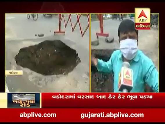 વડોદરામાં વરસાદ બાદ ઠેર ઠેર ભૂવા પડ્યા, જુઓ વીડિયો 