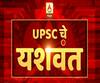 WEB EXCLUSIVE | सोलापूरमधील अकरा विद्यार्थी UPSCमध्ये यशवंत, काय आहे गुणवंतांच्या यशाचं रहस्य?