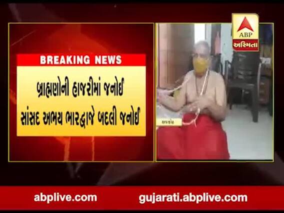 રાજ્યસભાના સાંસદ અભય ભારદ્ધાજના નિવાસસ્થાને યોજાયો જનોઇ બદલાવવાનો કાર્યક્રમ