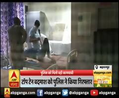 सहारनपुर : पुलिस को मिली बड़ी कामयाबी,टॉप टेन बदमाश को पुलिस ने किया गिरफ्तार