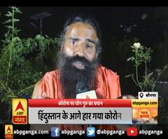 हिंदुस्तान के आगे हार गया कोरोना, भारतीयों की इम्युनिटी जबरदस्त : Baba Ramdev