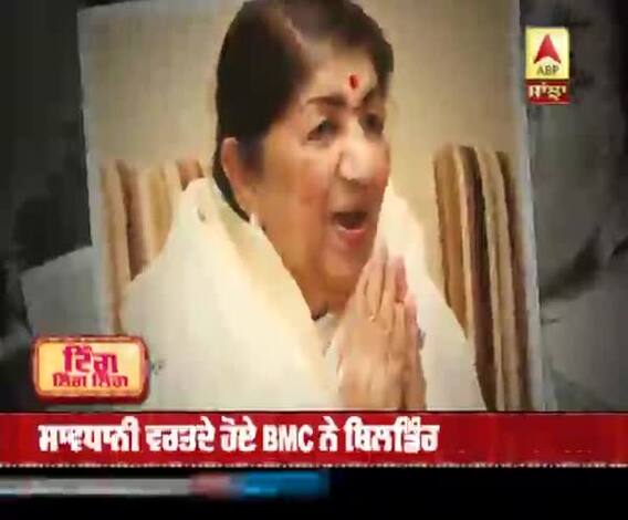 BMC ਨੇ ਲਤਾ ਮੰਗੇਸ਼ਕਰ ਦੀ ਬਿਲਡਿੰਗ ਨੂੰ ਕੀਤਾ ਸੀਲ 