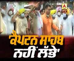 ਲਾਪਤਾ ਕੈਪਟਨ ਨੂੰ ਲੱਭਣ ਗਏ ਭਗਵੰਤ ਮਾਨ ਨੂੰ ਨਹੀ ਮਿਲੇ CM