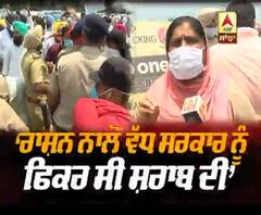 'ਰਾਸ਼ਨ ਨਾਲੋ ਵੱਧ ਸਰਕਾਰ ਨੂੰ ਫਿਕਰ ਸੀ ਸ਼ਰਾਬ ਦੀ'