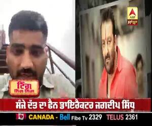 ਸੰਜੇ ਦੱਤ ਦਾ ਫੈਨ ਡਾਇਰੈਕਟਰ ਜਗਦੀਪ ਸਿੱਧੂ