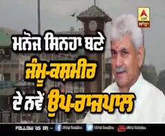 ਜੰਮੂ-ਕਸ਼ਮੀਰ ਦੇ ਨਵੇਂ ਉਪ-ਰਾਜਪਾਲ ਨਿਯੁਕਤ ਹੋਏ Manoj Sinha 