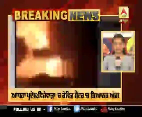 Breaking - ਆਂਧਰਾ ਪ੍ਰਦੇਸ਼ ਦੇ ਵਿਜੇਵਾੜਾ ‘ਚ ਕੋਵਿਡ ਸੈਂਟਰ ‘ਚ ਲੱਗੀ ਭਿਆਨਕ ਅੱਗ ,9 ਲੋਕਾਂ ਦੀ ਹੋਈ ਮੌਤ