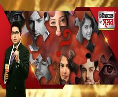 ঘণ্টাখানেক সঙ্গে সুমন (১৪.০৮.২০২০), বিষয় - মৃত্যুর পরও কোন প্রাক্তন প্রেমিকার ফ্ল্যাটের ইএমআই যাচ্ছে সুশান্তের অ্যাকাউন্ট থেকে? রিয়ার কললিস্টে রহস্যময় ‘এ ইউ’ কে? পুরনো ভিডিও সামনে আসার পর চাঞ্চল্য