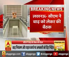 लखनऊ- सीएम ने बाढ़ को लेकर की बैठक,जिले में आपूर्ति जिला प्रशासन सुनिश्चित करे- CM