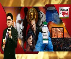 ঘন্টাখানেক সঙ্গে সুমন (২১.০৮.২০): সুপ্রিম কোর্টের নির্দেশের পরই মুম্বইয়ে সিবিআই। সুশান্তের মৃত্যুর পরেই রিয়া-মহেশের কী কথা? প্রকাশ্যে হোয়াটসঅ্যাপ চ্যাট। টিকা উৎপাদনে ভারতকে চায় রাশিয়া। 