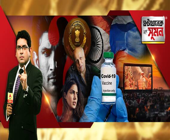ঘন্টাখানেক সঙ্গে সুমন (২১.০৮.২০): সুপ্রিম কোর্টের নির্দেশের পরই মুম্বইয়ে সিবিআই। সুশান্তের মৃত্যুর পরেই রিয়া-মহেশের কী কথা? প্রকাশ্যে হোয়াটসঅ্যাপ চ্যাট। টিকা উৎপাদনে ভারতকে চায় রাশিয়া। 